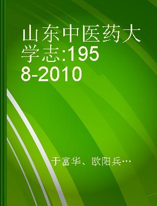 山东中医药大学志 1958-2010