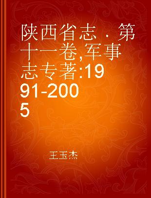 陕西省志 第十一卷 军事志 1991-2005