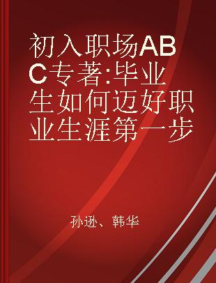 初入职场ABC 毕业生如何迈好职业生涯第一步