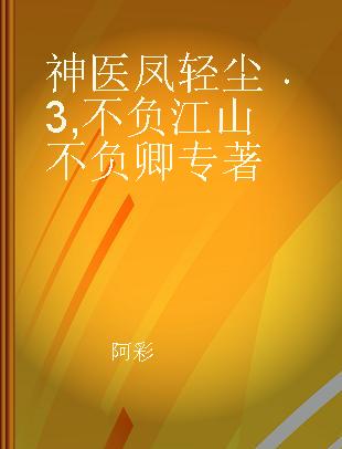 神医凤轻尘 3 不负江山不负卿