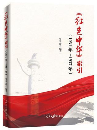 《红色中华》索引 1931年-1937年