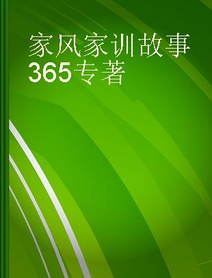 家风家训故事365