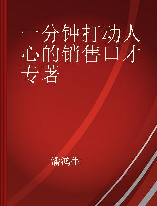 一分钟打动人心的销售口才