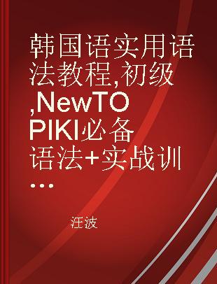 韩国语实用语法教程New TOPIK I 必备语法+实战训练 初级