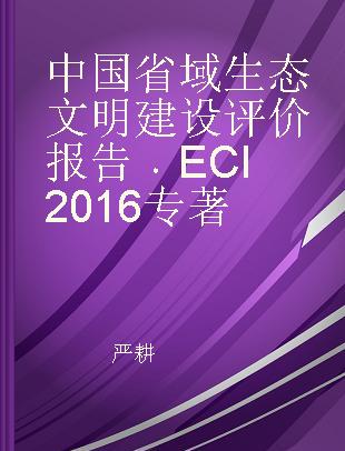 中国省域生态文明建设评价报告 ECI 2016 ECI 2016