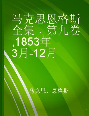 马克思恩格斯全集 第九卷 1853年3月-12月