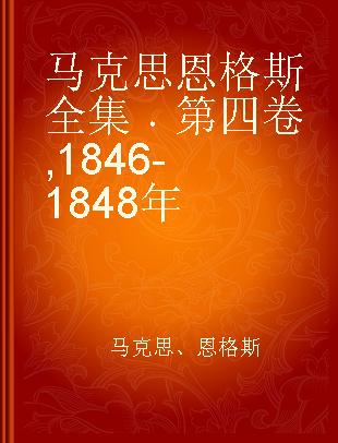 马克思恩格斯全集 第四卷 1846-1848年