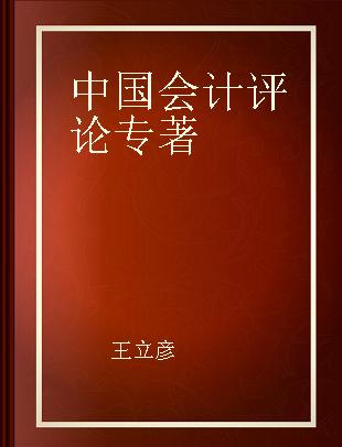 中国会计评论 第15卷 第1期(总第47期)