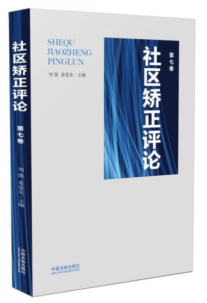 社区矫正评论 第七卷