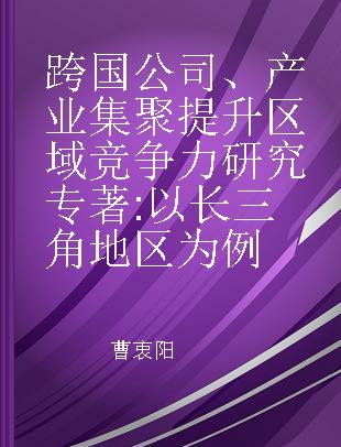 跨国公司、产业集聚提升区域竞争力研究 以长三角地区为例