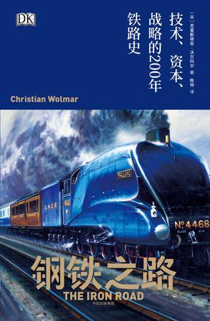 钢铁之路 技术、资本、战略的200年铁路史