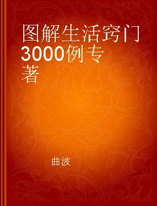 图解生活窍门3000例