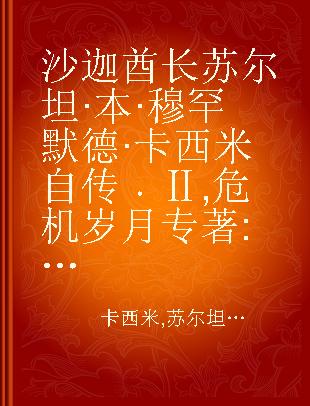 沙迦酋长苏尔坦·本·穆罕默德·卡西米自传 Ⅱ 危机岁月 1971-1977