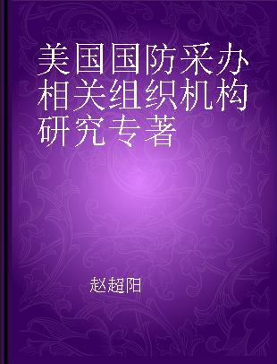 美国国防采办相关组织机构研究