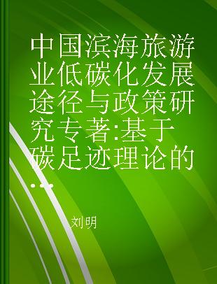 中国滨海旅游业低碳化发展途径与政策研究 基于碳足迹理论的视角 from view of carbon footprint theory