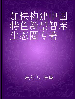 加快构建中国特色新型智库生态圈