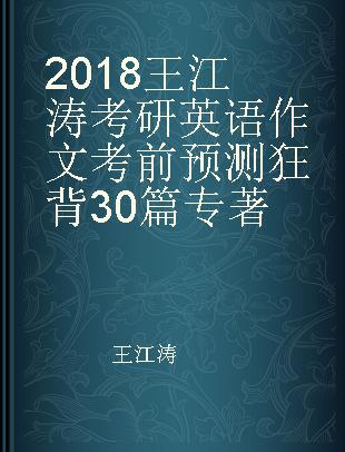 2018王江涛考研英语作文考前预测狂背30篇