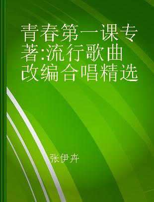 青春第一课 流行歌曲改编合唱精选