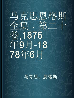 马克思恩格斯全集 第二十卷 1876年9月-1878年6月