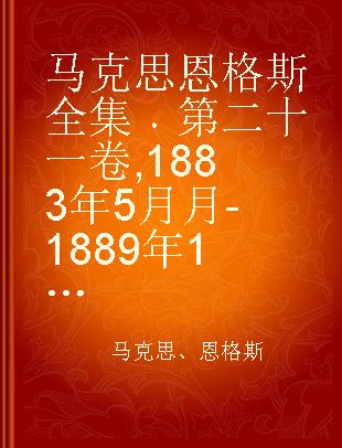 马克思恩格斯全集 第二十一卷 1883年5月月-1889年12月