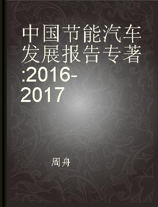中国节能汽车发展报告 2016-2017 2016-2017
