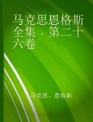 马克思恩格斯全集 第二十六卷