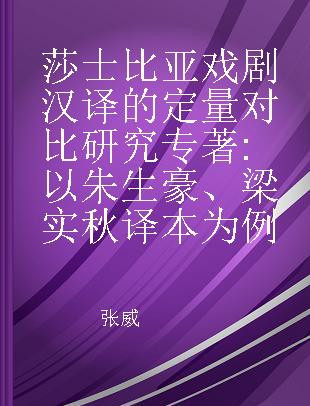 莎士比亚戏剧汉译的定量对比研究 以朱生豪、梁实秋译本为例 exemplified with the versions by Zhu Shen hao and Liang Shi qiu