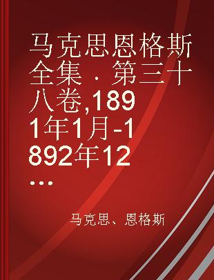 马克思恩格斯全集 第三十八卷 1891年1月-1892年12月