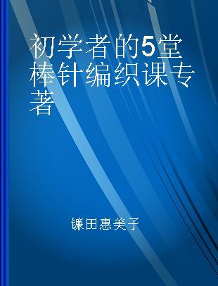 初学者的5堂棒针编织课