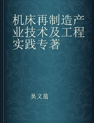 机床再制造产业技术及工程实践