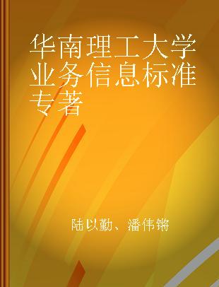 华南理工大学业务信息标准