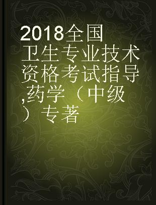 2018全国卫生专业技术资格考试指导 药学（中级）