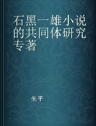 石黑一雄小说的共同体研究