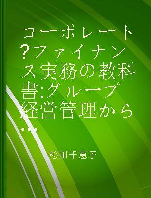 コーポレート・ファイナンス実務の教科書 グループ経営管理からM&Aまで