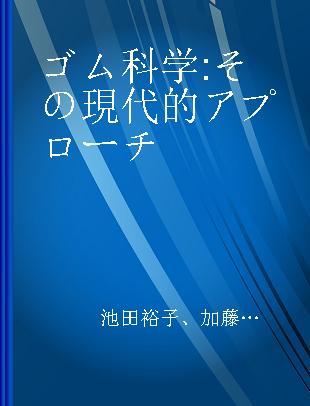 ゴム科学 その現代的アプローチ