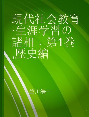 現代社会教育·生涯学習の諸相 第1巻 歴史編