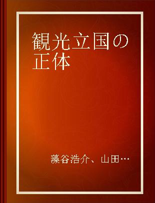 観光立国の正体