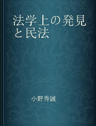 法学上の発見と民法