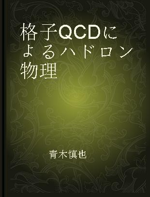 格子QCDによるハドロン物理 クォークからの理解