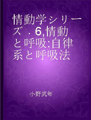 情動学シリーズ 6 情動と呼吸 自律系と呼吸法