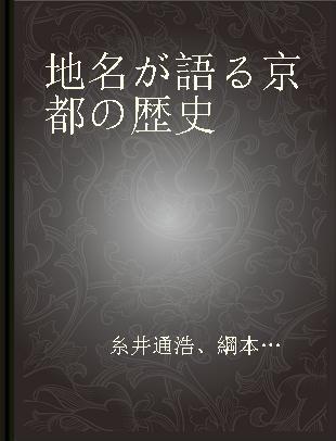 地名が語る京都の歴史