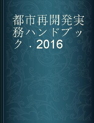 都市再開発実務ハンドブック 2016