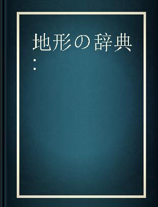 地形の辞典 = Dictionary of landforms