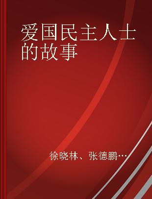 爱国民主人士的故事