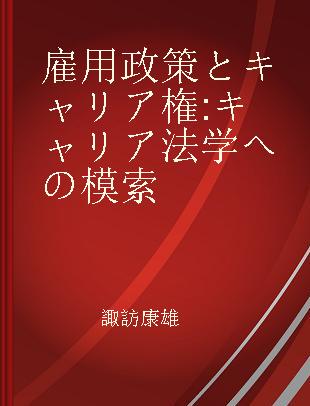 雇用政策とキャリア権 キャリア法学への模索