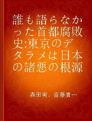 誰も語らなかった首都腐敗史 東京のデタラメは日本の諸悪の根源