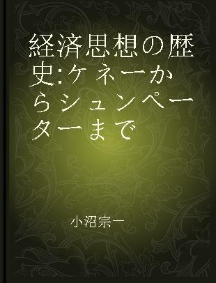 経済思想の歴史 ケネーからシュンペーターまで