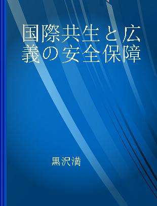 国際共生と広義の安全保障