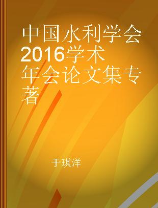 中国水利学会2016学术年会论文集