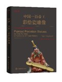 中国一百帝王彩绘瓷雕像